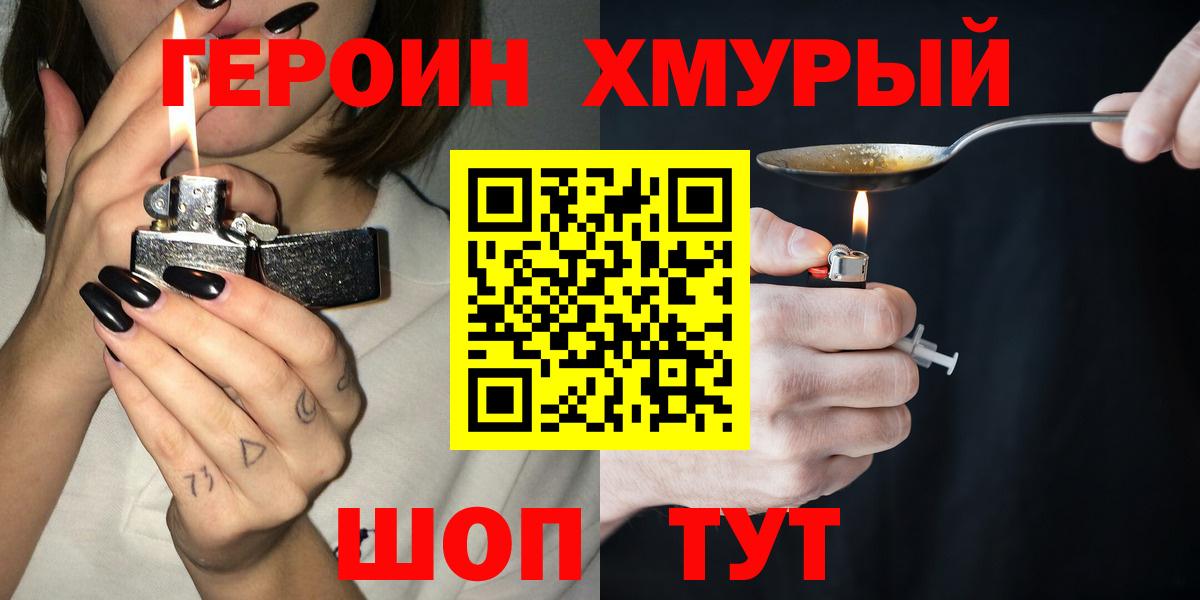 Героин хмурый  Вход с VPN  Асино 