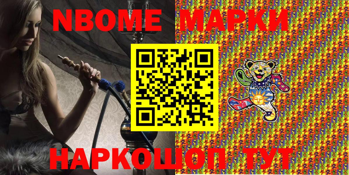 Марки NBOMe 1,5мг Асино